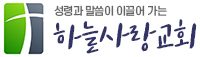 하늘사랑교회